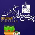 کانال اطلاع رسانی پردیس سینمایی گلشن