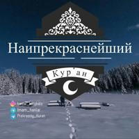 Прекрасный Къур’ан