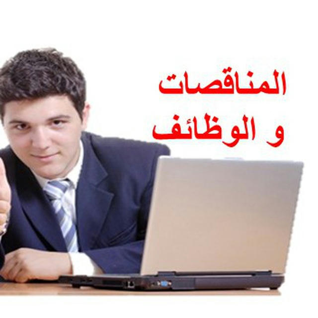 اعلانات الوظائف والمناقصات في العراق