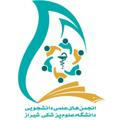 انجمن های علمی دانشگاه علوم پزشکی شیراز