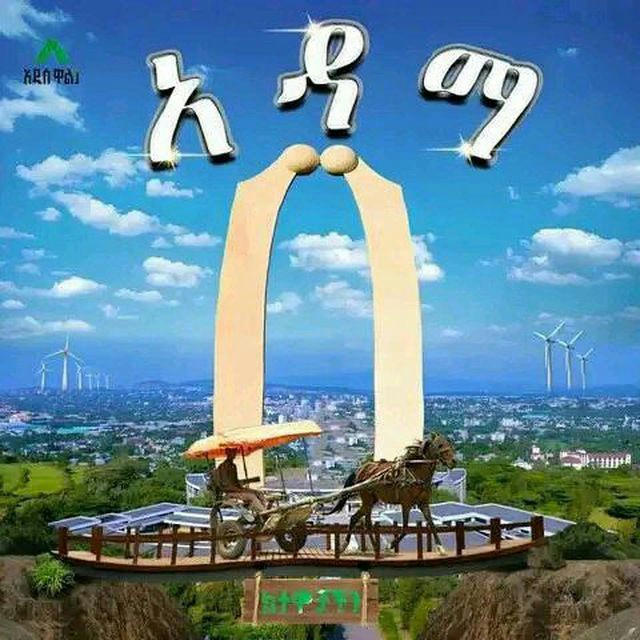 አዳማ የስራ ማስታወቂያ