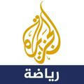 قناة الجزيرة الرياضية