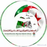 المكتبة الجزائرية الإسلامية الشاملة 📚