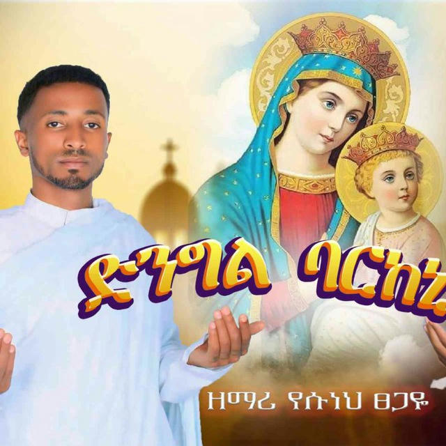 ኑ እንዘምር 👏