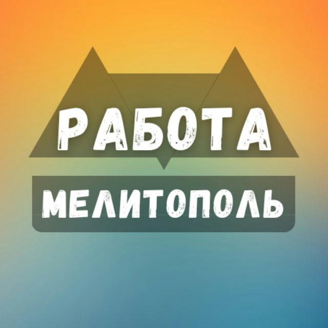 Вакансии в Мелитополе