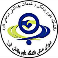 شورای صنفی دانشکده پزشکی البرز