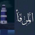 المَرْفأ ⚓