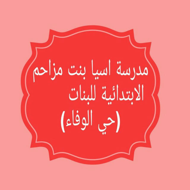 قناة مدرسة اسيا بنت مزاحم