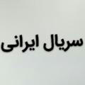 دانلود‌سریال ایرانی , کرگدن.آقازاده.اقازاده.قورباغه. خواب زده . هم گناه . موچین .جیران. قبله عالم دل