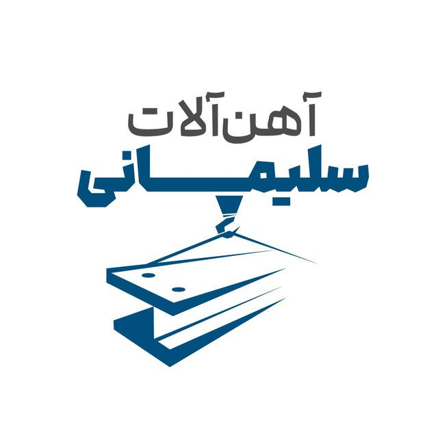 آهن آلات سلیمانی