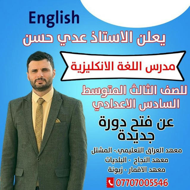 الأستاذ عدي الساعدي مدرس اللغة الإنكليزية ..اعدادي/متوسط/مهني