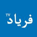Faryad TV - تلویزیون فریاد
