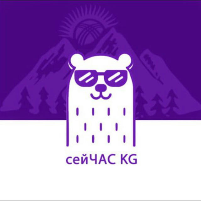 СЕЙЧАС KG🇰🇬