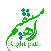 راه مستقیم | Right path