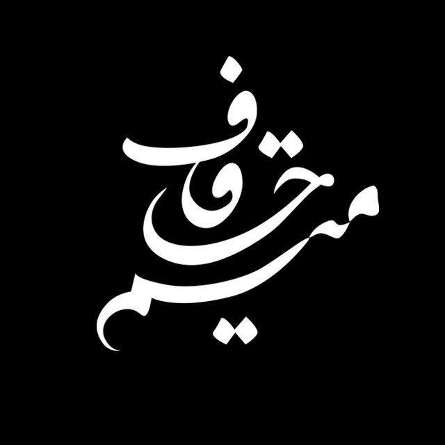 Mimhaghaf | میم حاقاف