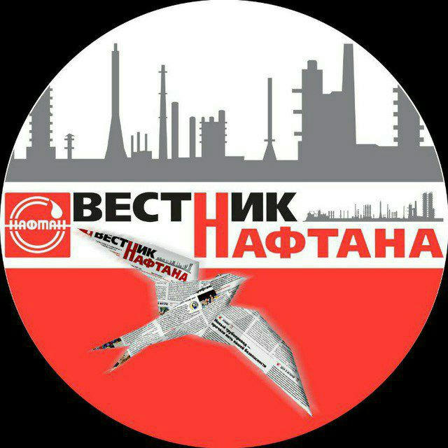 Вестник Нафтана