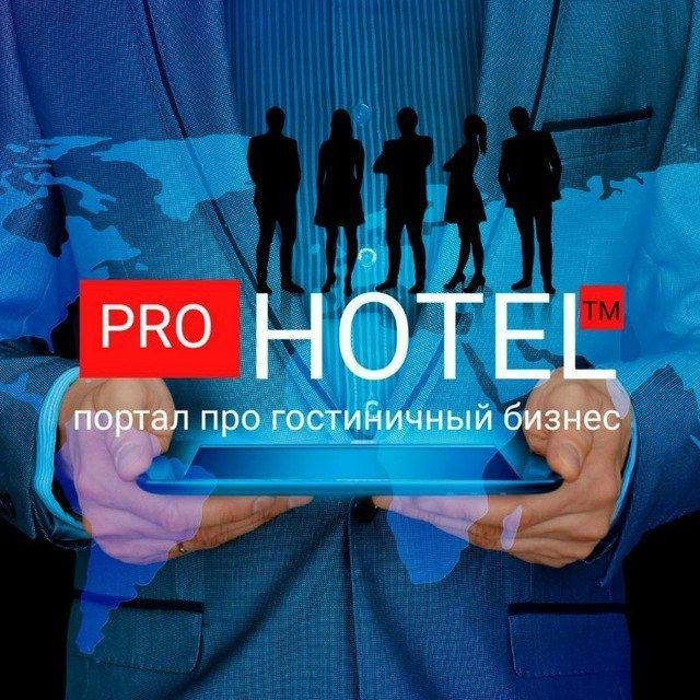 ⚡️ Канал Prohotel | новости туризма| экспертное мнение | гостиничная индустрия |