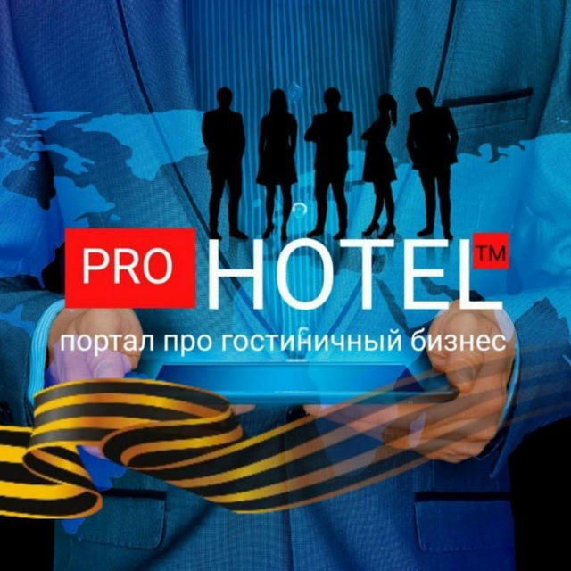 ⚡️ Канал Prohotel | новости туризма| экспертное мнение | гостиничная индустрия |