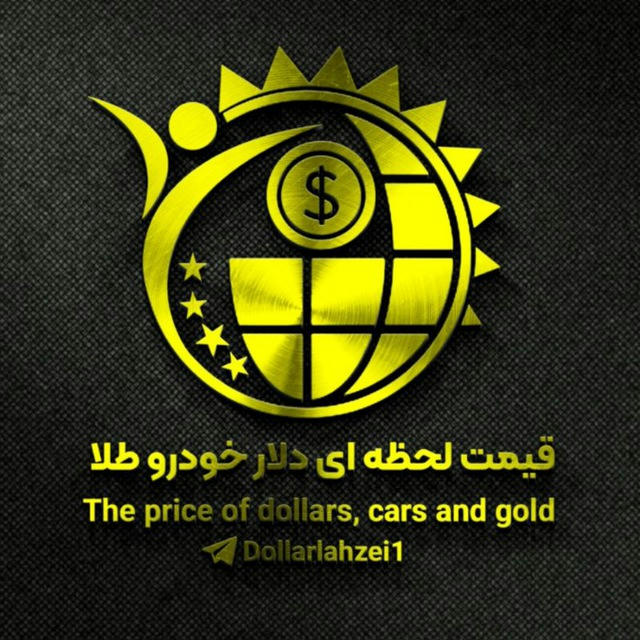 قیمت لحظه ای دلار خودرو طلا