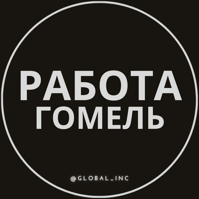 Работа Гомель