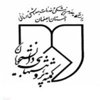 کمیته تحقیقات دانشگاه علوم پزشکی اصفهان