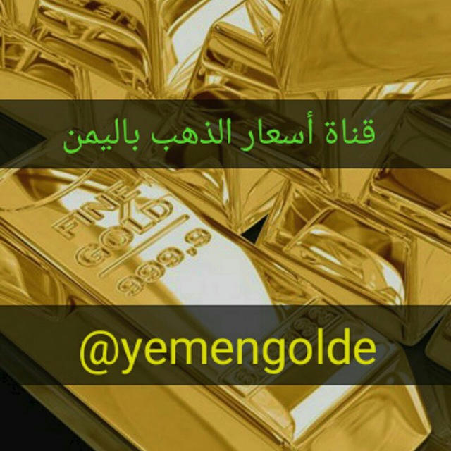 اسعار الذهب باليمن