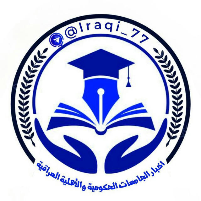 اخبار الجامعات الحكومية والأهلية العراقية