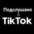 Подслушано в TikTok