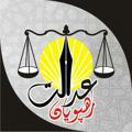کانال رسمی گروه حقوقی رهپویان عدالت