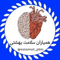 🫀🧠همیاران سلامت بهشتی مشهد 🧑‍⚕️👨‍⚕