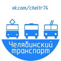Челябинский транспорт