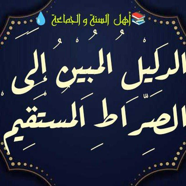 📚الدَلِيْلُ المُبِيْنُ إِلَىٰ الصِّرَاطِ المُسْتَقِيمْ💧