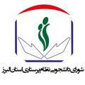 شوراي دانشجويي نظام پرستاري البرز