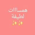 همسااات لطيفة 💝✨مدنيااااااو😍❤