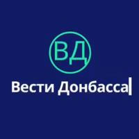 Вести Донбасса