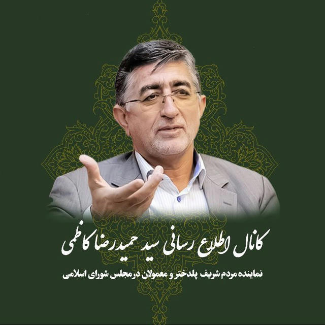 کانال اطلاع رسانی سید حمیدرضا کاظمی