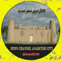《کانال خبری شهر اسدیه》