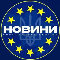 Європейська Україна |НОВИНИ | ВІЙНА