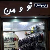 کیف و کفش تو و من👞👜