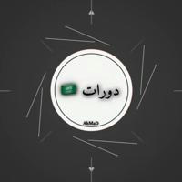 دورات 🇸🇦