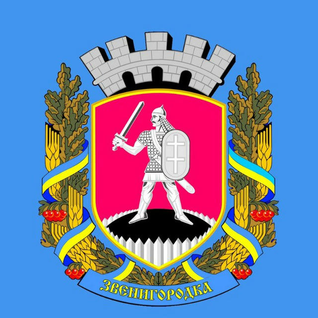 Звенигородська міська рада - інформаційний канал