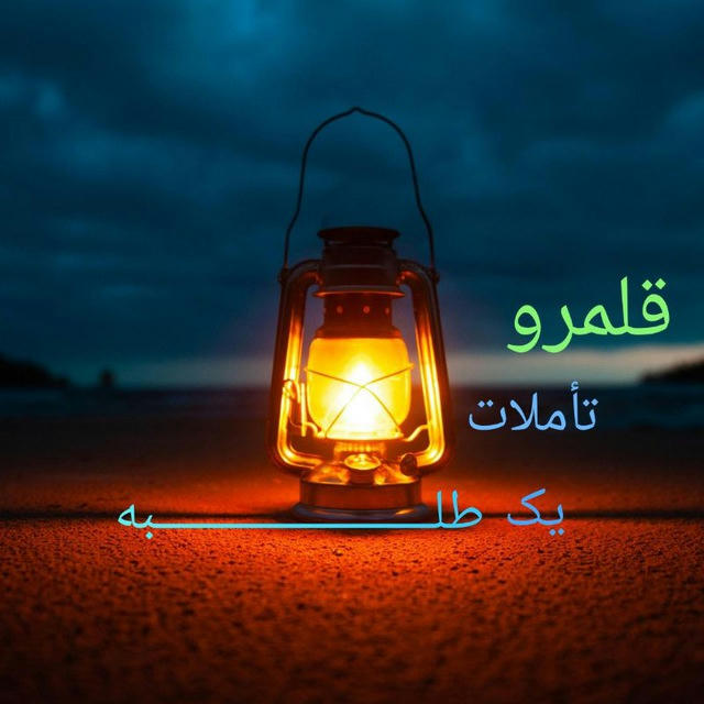 قلمرو تأملات یک طلبه🌾