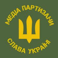 🇺🇦 Медіа Партизани 🇺🇦 - воюй зі смартфона! 📱