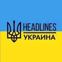 headlines | новости, война, Украина, мир 🇺🇦