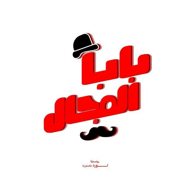 لورد بابا المجال