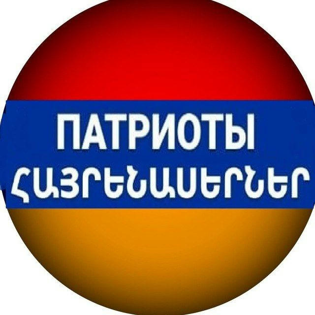 ПАТРИОТЫ Канал 🇦🇲🇷🇺