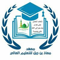الفرقة الثانية «معهد معاذ بن جبل للتعليم العالي»