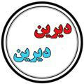 سریال دیرین دیرین