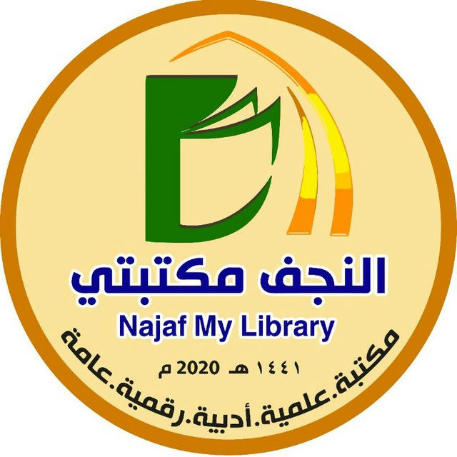 النجف مكتبتي|Najaf Library