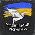 Мобілізація України